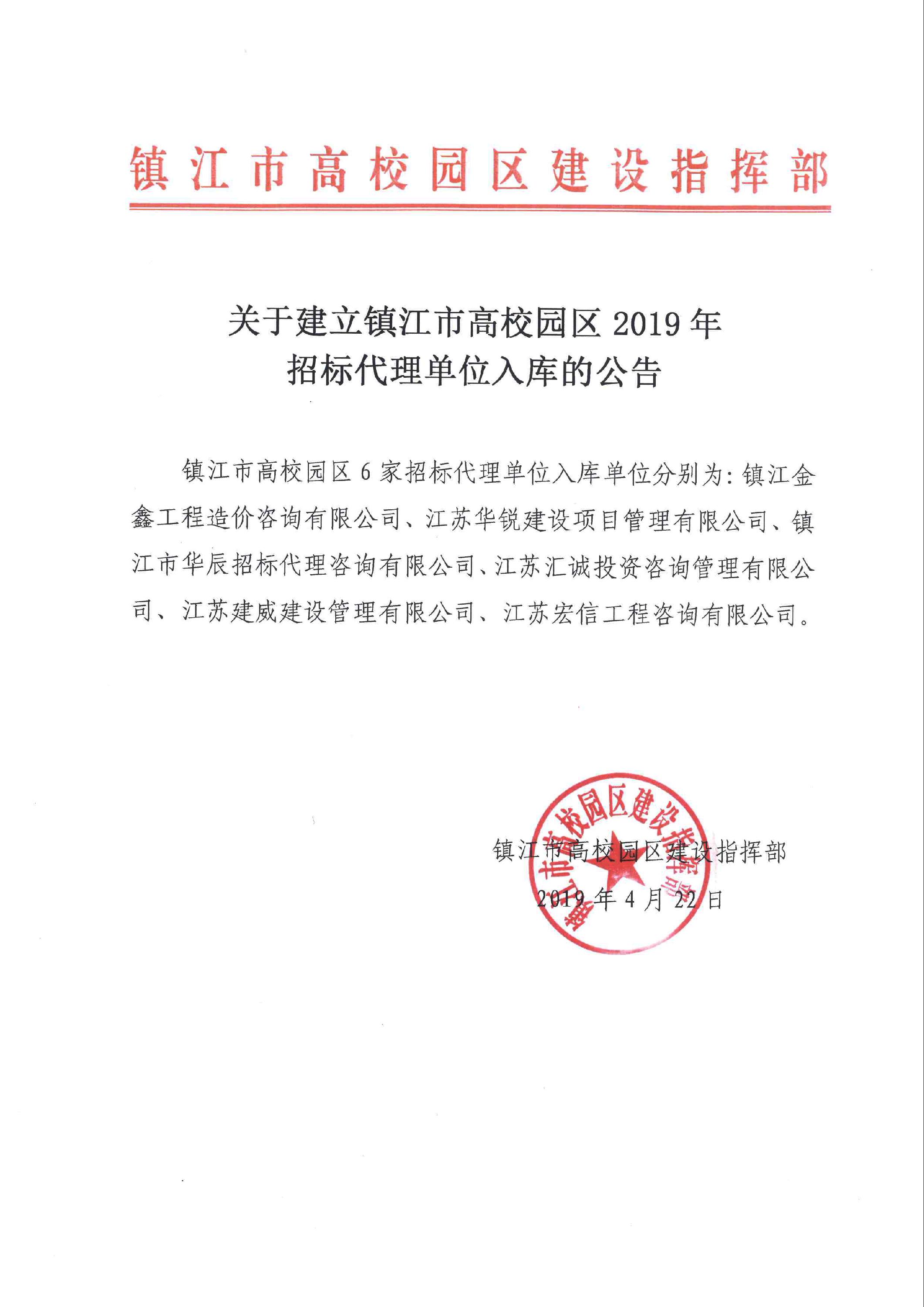 关于建立镇江市高校园区2019年招标代理单位入库的公告.jpg